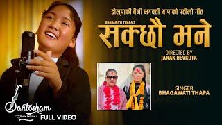 Sakchhau Bhane - Bhagwati Thapa | Santosh sunar | Manish Gandharv | Sampurna Lama | Official Song