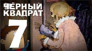 Чёрный квадрат - Эпизод 7