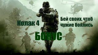Call of Duty 4: Modern Warfare - Бонус миссия (Прохождение. Бонус часть)