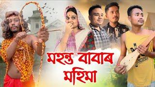 মহন্ত বাবাৰ মহিমা , Assamese Comedy Video by Black And White 2024