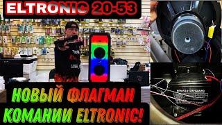 НОВИНКА !!! ELTRONIC 20-53 Серьезный конкурент ELTRONIC 2018 и JBL Party Box 310!!! Fire Box 800
