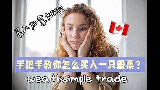 wealthsimple怎么买入操作股票// 小白加拿大股票操作方法// 如何买入一只股票？//How to buy a stock on wealthsimple trade?