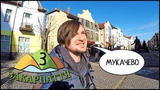 ЗАКАРПАТЬЕ: МУКАЧЕВО, Медовый Дом, Пиво , Вино  И Замок СЕНТ-МИКЛОШ ! #3