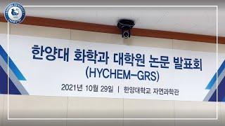 [한양대학교 화학과] 2021년 2학기 대학원 논문 발표회 (HYCHEM-GRS)