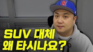 10명 중 6명은 탄다는 SUV, 세단은 왜 밀린것일까?