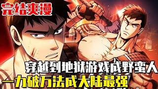 《化身野蠻人在異世界生存》男人用十年通關地獄級遊戲，重生成為遊戲中的野蠻人，以力破萬法逆天成神！第一季完结！#穿越#游戏#野蛮人#异世界#逆袭#爽文#漫画#一口气看全集