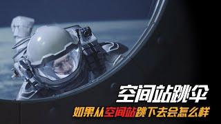 如果你從空間站跳下來，能在空中飛多久？可以活著降落嗎？【三體世界學】