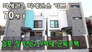 [김포장기동단독주택]초역세권 70평형 단독주택 / 주변 아파트보다 싼 단독주택 매매찬스 ~