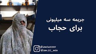 جریمه 3 میلیونی برای حجاب | زینب موسوی (امپراطور کوزکو)