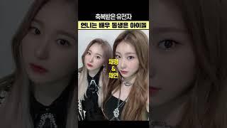축복받은 유전자 언니는 배우 동생은 아이돌
