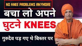 घुटनों की कोई समस्या कभी नहीं होगी | बचा लो घुटने | Have Healthy Knees | गुरुदेव पड़ गए थे बिस्तर पर