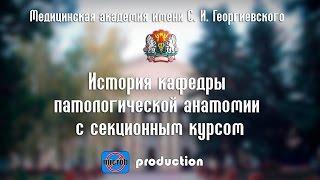 История кафедры патологической анатомии (microb production)