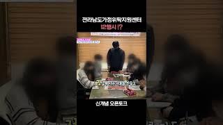 전라남도가정위탁지원센터 12행시!?ㅣ신개념 OPEN TALK #목포무안오픈스튜디오 #호남방송