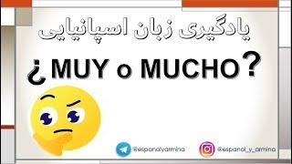 آموزش زبان اسپانیایی _ تفاوت MUY  و MUCHO