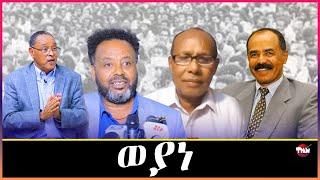 Tigray Media Network  ጄኖሳይድ ተፈፂምና እዩ አይንበል ጀነራል አበበ ጆቤ(ዑስማን) Dec 30, 2024