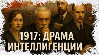 Интеллигенция и революции 1917 года: от эйфории Февраля к трагедии Октября