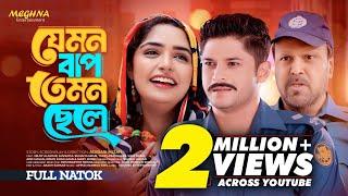 Jemon Bap Temon Chele  | যেমন বাপ তেমন ছেলে | New Bangla Natok 2024 | Niloy Alamgir | Jannatul Heme