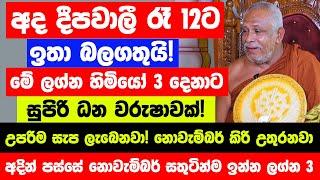 මග හැර ගන්න එපා! අද දීපවාලී රෑ12න් පස්සේ මේ ලග්න හිමියෝ 3ට උපරිම සැප ලැබෙනවා! නොවැම්බර් කිරි උතුරනවා