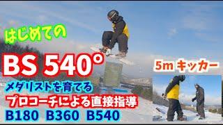 【BS180 360からの初めてのBS540】メダリストを育成するコーチが指導【APPI QUEST PARK】