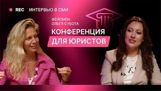 Адвокат Ольга Субота в гостях у Елены Гринь. Конференции для юристов: от и до