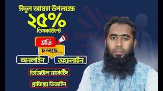 25% ডিসকাউন্টে অনলাইন ও অফলাইন ব্যাচে ভর্তি চলছে ।। Outsourcing BD Institute