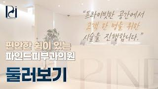 파인드피부과 ㅣ 병원소개영상