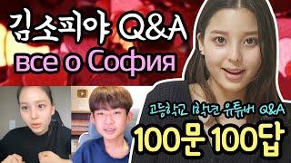 [100문 100답 | все о София] 김소피야를 아시나요? 여고생 유튜버 김소피야에 대한 모든 것 | 마이린 TV