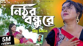 Miss Liton | নিঠুর বন্ধুরে | Nithur Bondhu Re | মিস লিটন New Bangla Song | Official Music Video 2022