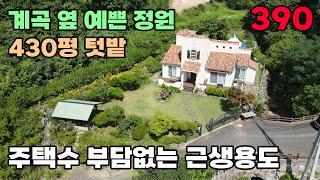 금산군 전원주택 매매 계곡 옆 예쁜 정원과 함께 넉넉한 텃밭 활용! 이국적 외부와 깔끔한 내부의 대전근교 토지 671평 건물 43평 – 금산부동산