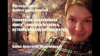 Генеалогия: родословная книга,  семейная летопись, история рода по матери и отцу. Выпуск 49