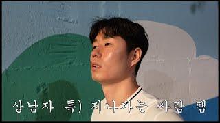 상남자 브이로그|상남자1급자격증|상남자특징|정석|훈련법