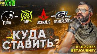 GAMERLEGION VS. ASTRALIS, FURIA VS. NIP | ПРОГНОЗ НА ESL PRO LEAGUE S18!