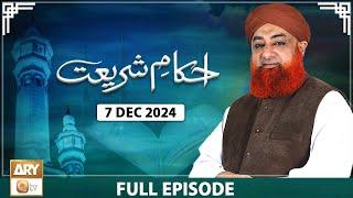 Ahkam e Shariat - Mufti Muhammad Akmal - Solution of Problems - 7 December 2024 - ARY Qtv