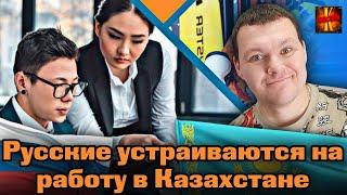 Как русские устраиваются на работу в Казахстане | каштанов реакция