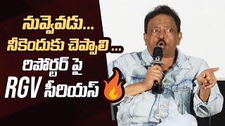 Ram Gopal Varma Serious On A Reporter | RGV Press Meet | RGV Police Case