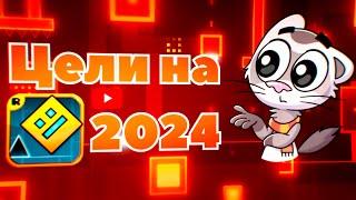 Мои Цели На 2024 Год!