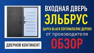 ВХОДНАЯ ДВЕРЬ ДВЕРНОЙ КОНТИНЕНТ (ФОРПОСТ) ЭЛЬБРУС  ЦАРГА BLACK EDITION/БЕЛОЕ ДЕРЕВО ОТ ПРОИЗВОДИТЕЛЯ