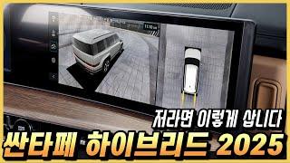 싼타페 하이브리드 2025 저라면 이렇게 삽니다. 실구매 가격과 월 할부금까지.