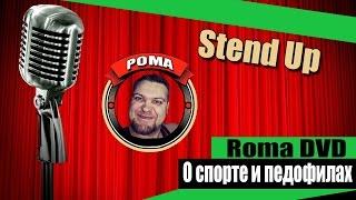 RomaDVD Stand Up на кресле - о Спорте и Педофилах