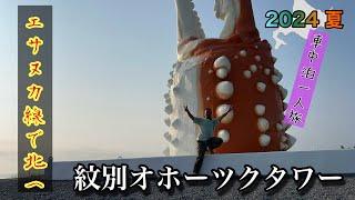 北海道　車中泊一人旅19 紋別オホーツクタワー　エサヌカ線で最北端へ