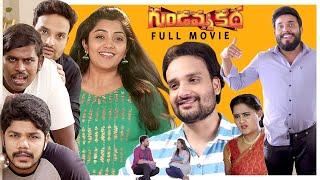 Gundamma Katha Full Movie | Krishnam Raju, Aditya, Pranavya, Getup Sreenu | Telugu Comedy Movies