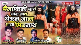 मैनाकिनी म्हणे थांबा नाथ घेऊन जा माझा मिनिनाथ GHEUN JA MAZA MININATH _HARI MHASNE ! DJ BHUSHAN MUSIC