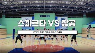 [여자부 교류전] 스파르타 VS 창공 3세트