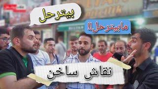 نقاش بين شبان #سوريين في #اسطنبول حول #الترحيل وإذن العمل ..