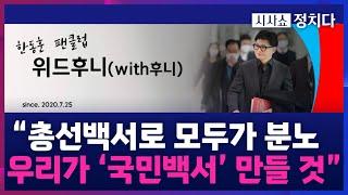 [시사쇼 정치다]  한동훈 팬카페 '위드후니', "이곳에서 국민의 목소리를 담아 국민백서를 남기고자 한다"