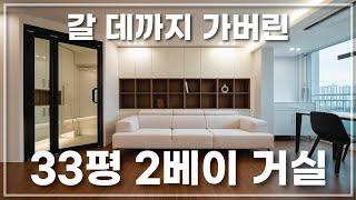 30평대 2베이 아파트 인테리어 하기 전에 꼭 봐야 할 영상 (feat. 구조변경 끝판왕)