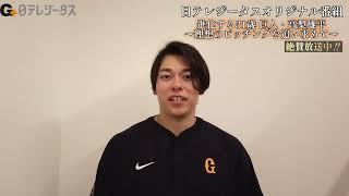 【日テレジータス放送中】進化する31歳 巨人・高梨雄平～理想のピッチングを追い求めて～