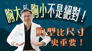 隆乳注意！諮詢前先看這集比對妳是哪種胸型！？讓妳手術不走冤枉路！週二院長日｜諾雅整形外科