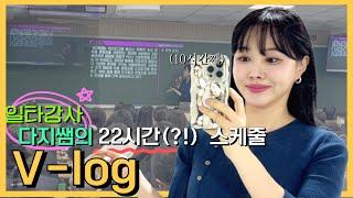 총 22시간 스케줄?! 일타강사 다지쌤의 V-log