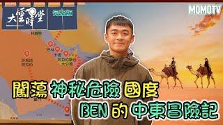 【完整版】闖蕩神秘危險國度 BEN的中東冒險記20230109【BEN】 @bensadventure